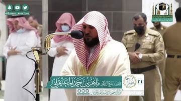 محمد رسول الله .. تلاوة الشيخ ماهر المعيقلي من سورة الفتح مغرب ٢١ صفر ١٤٤٢ هجرية ٨/ ١٠/ ٢٠٢٠م