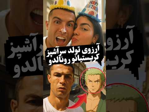 سورپرایز تولد سرآشپز باشگاه رونالدو اسطوره بی تکرار