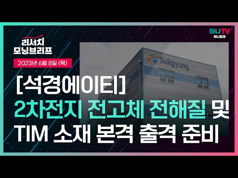   석경에이티 2차전지 전고체 전해질 및 TIM 소재 본격 출격 준비 L 나노 기술 기반 2차전지 필수 소재 독과점 L 230608 리서치센터 모닝브리프