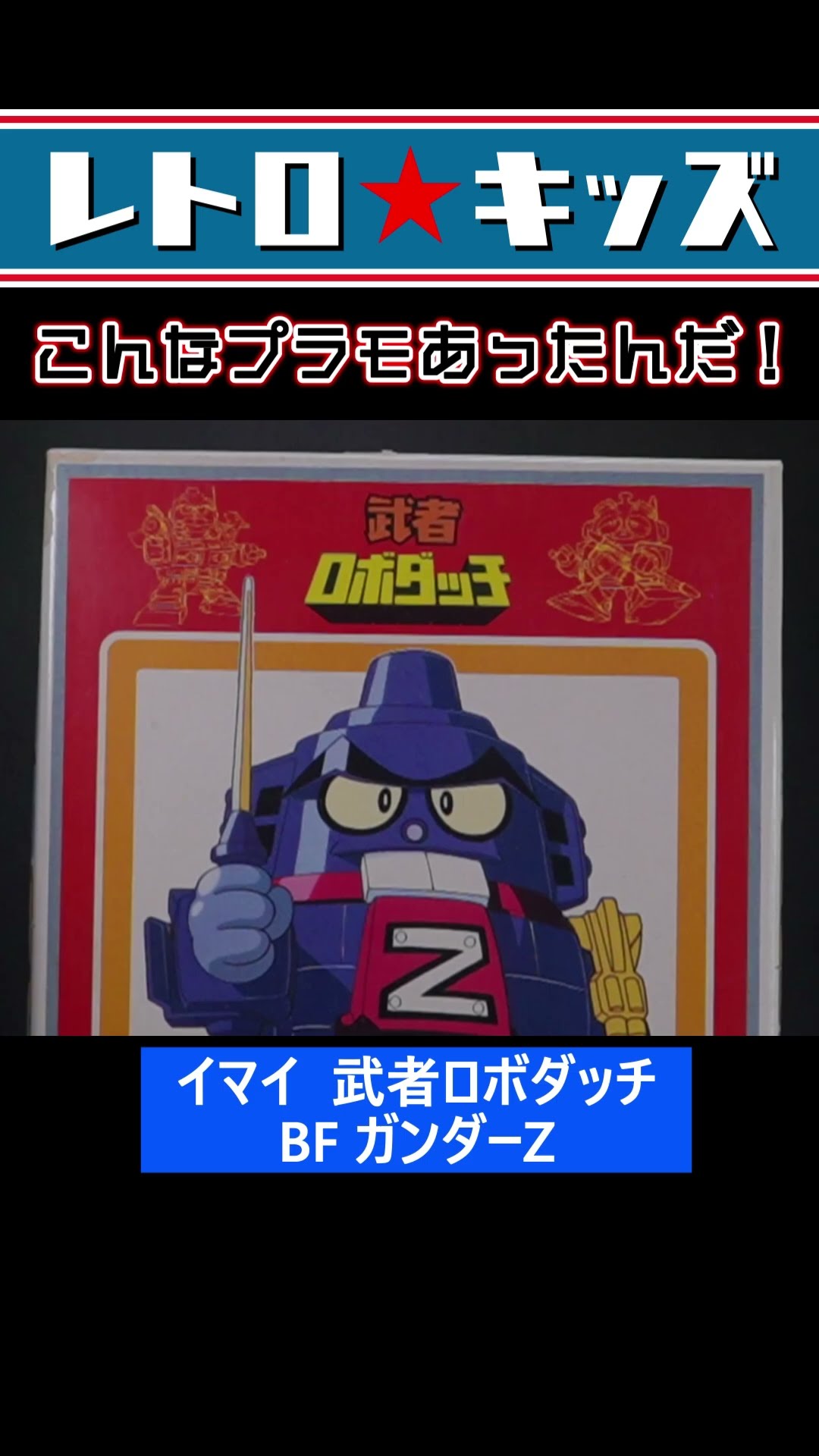 武者ロボダッチ！ガンダーZ！#プラモデル #イマイ - YouTube