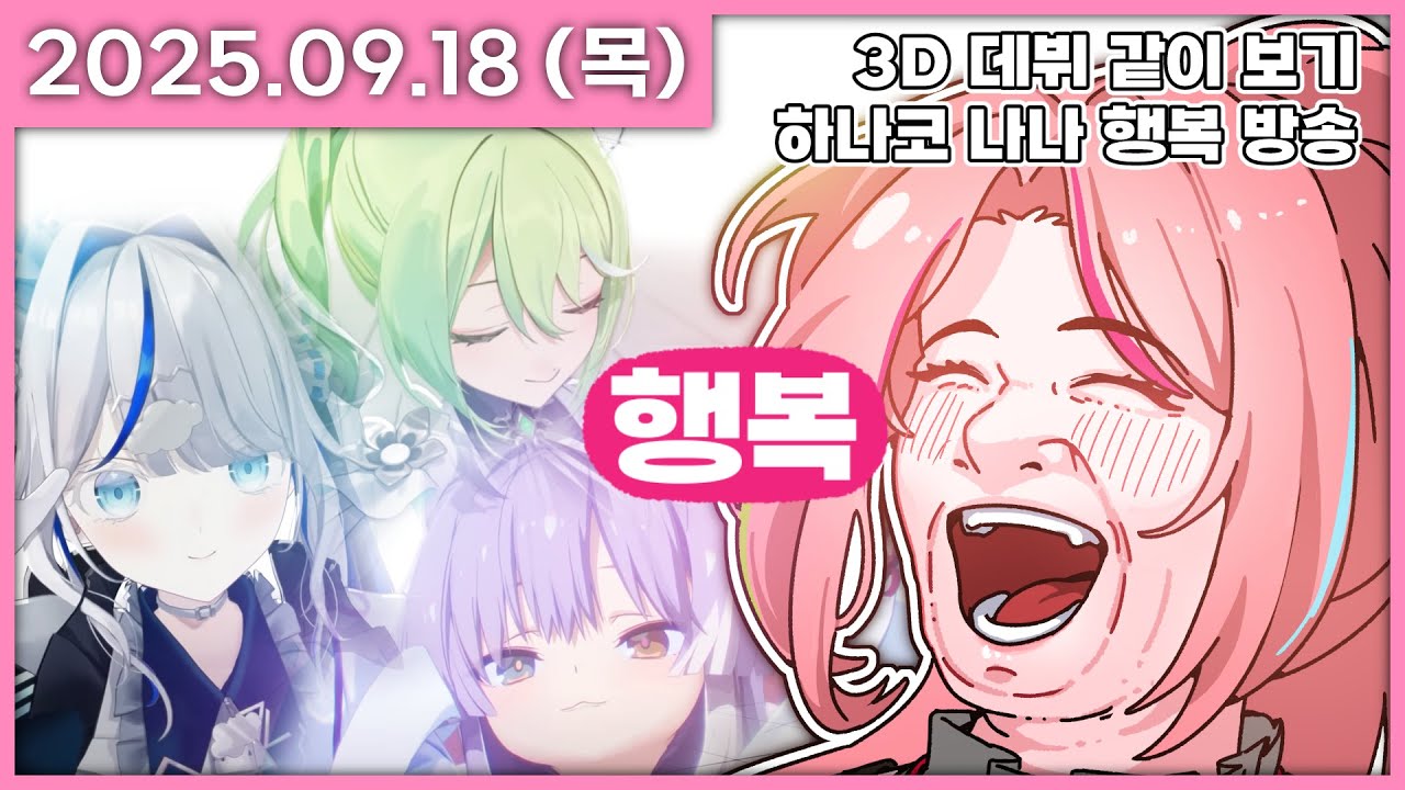 [ 2025/9/18 ] 참 행복한 클리셰 친구들 3D 데뷔 같이보기 | 나나 다시보기