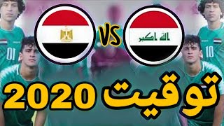 توقيت مباراة العراق ومصر دور ربع نهائي كأس العرب للشباب تحت 20 عام | برومو مباراة العراق ومصر الشباب