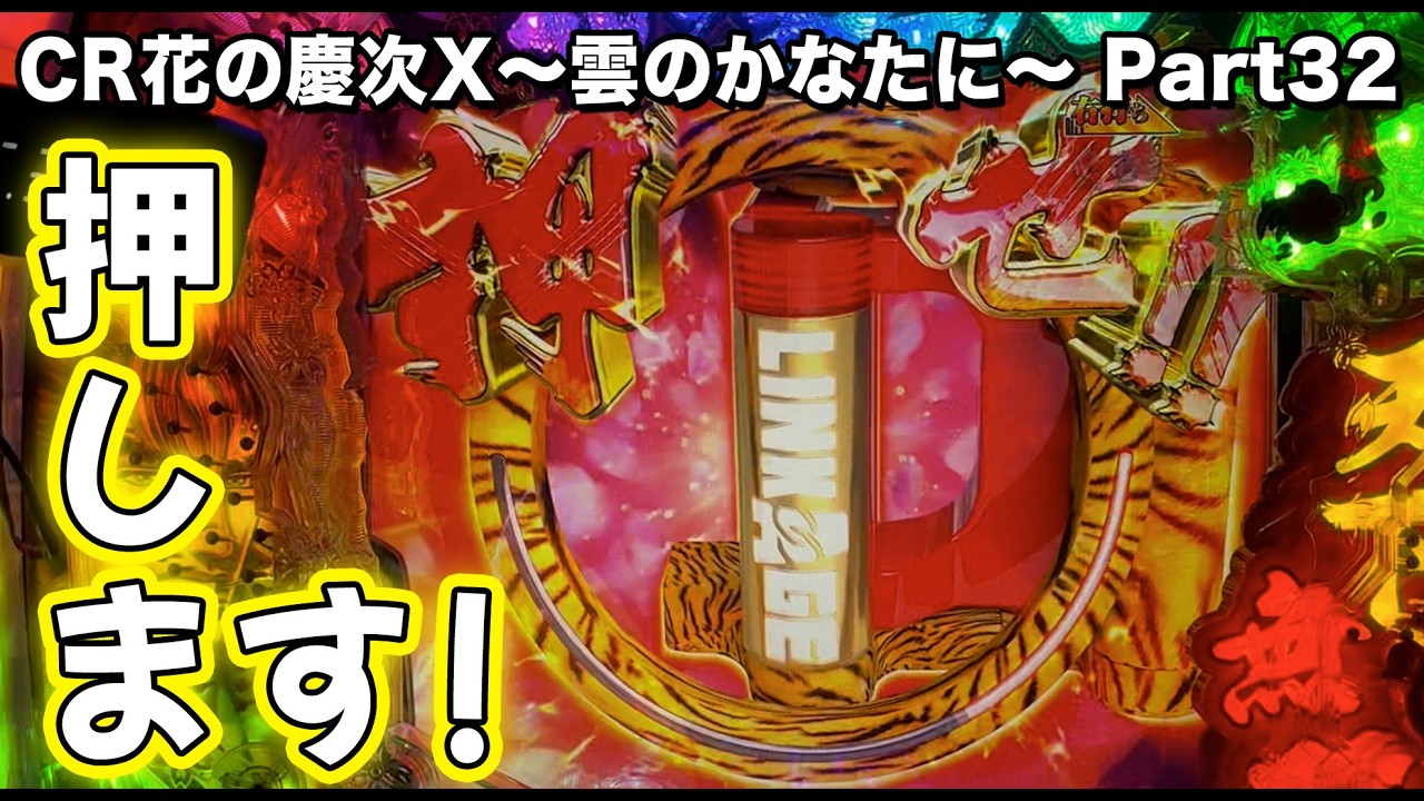CR花の慶次X~雲のかなたに~ 20連勝を目指して#32 押せ！ 【パチンコ