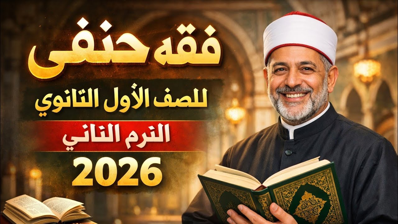 Ханафитское право для первого года обучения в средней школе, второй семестр 2026 года, глава о по...