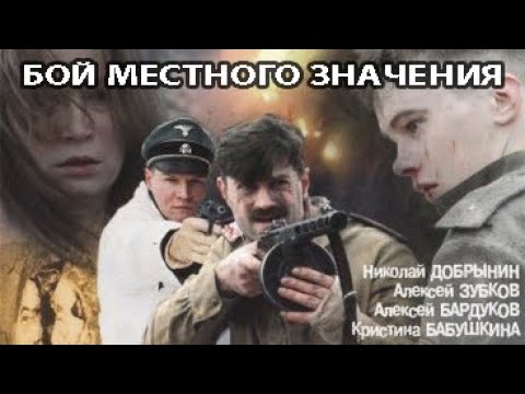 Бой местного значения. Фильм. Феникс Кино. Военная драма