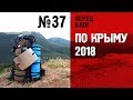 Перец Блог 37. Впечатления от Крыма 2018