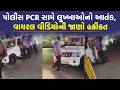 પોલીસની PCR રોકાવી લુખ્ખાઓએ દાદાગીરી કરી, વીડિયો વાયરલ થતાં બહાર આવ્યુ આ સત્ય | Ahmedabad Police |