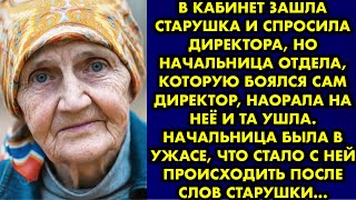 картинка: В кабинет зашла старушка и спросила директора, но начальница отдела, которую боялся сам директор…