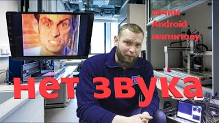 Android магнитола нет звука (ремонт)