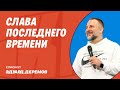 Слава последнего храма | епископ Эдуард Деремов КП22 (2 день 1 часть)