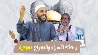 رحلة الاسراء والمعراج محمود الحسنات خطبة سابقة| رد علي ابراهيم عيسي