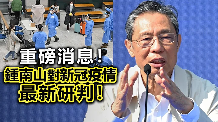 20230523P 重磅消息！钟南山对新冠疫情最新研判！ - 天天要闻