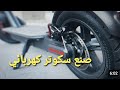 طريقة صنع سكوتر كهربائي بنفسك بالتفصيل وبكل سهولة