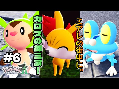 フォッコ・ケロマツ・ハリマロン。カロス御三家勢揃い！【 Pokémon
