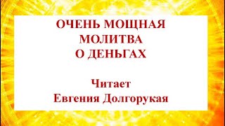 ⭐️ МОЩНАЯ МОЛИТВА ИЗОБИЛИЯ✨