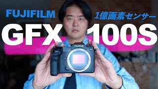 【一億画素】FUJIFILM GFX100S 発売前レビュー第1弾 中判センサー1億画素を長めの標準レンズ GF80mmF1.7 R WR で楽しむ