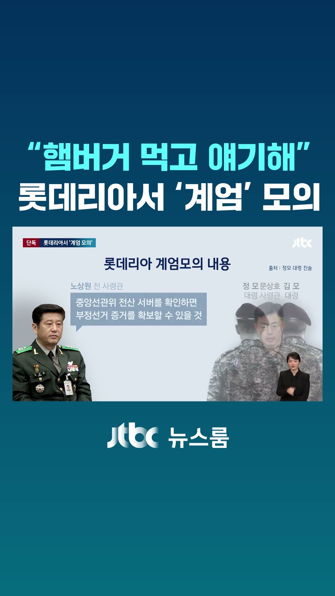 롯데리아서 햄버거 먹으며 내란 지시…목적은 선관위 장악 #JTBC #Shorts