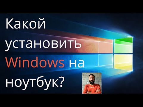 Выбор операционной системы Windows для ноутбука. ВАЖНО ЗНАТЬ!!!