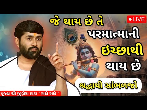 જે થાય છે તે પરમાત્માની ઈચ્છાથી થાય છે...| Jignesh dada