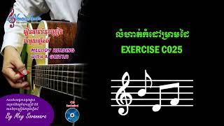 (Exercise 025C) Melody Reading with the Guitar (String No.1) #guitarmelody