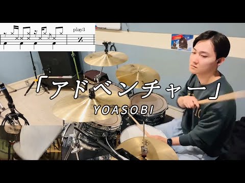 【YOASOBI】「アドベンチャー」(Short ver.)叩いてみた【無料ドラム譜データあり】