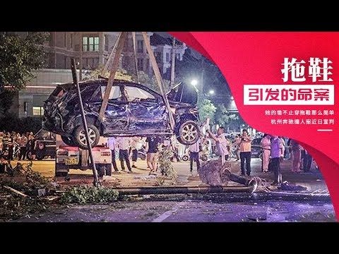 杭州奔驰撞人案近日宣判 她的错不止穿拖鞋那么简单！