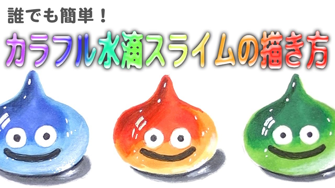 誰でも簡単 カラフル水滴スライム描き方 Drawing Studio 118 Youtube 誰でも簡単 カラフル水滴スライム描き方 Drawing Studio 118 Youtube