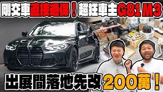 [anarchy99]剛交車直接過保超狂車主G81 M3出展間落地先改200萬