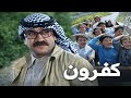 فيلم كفرون ضي ع شبابو ليضحك الأطفال وبأول موقف قالوا هو القات ل دريد لحام سامية جزائري ليلى