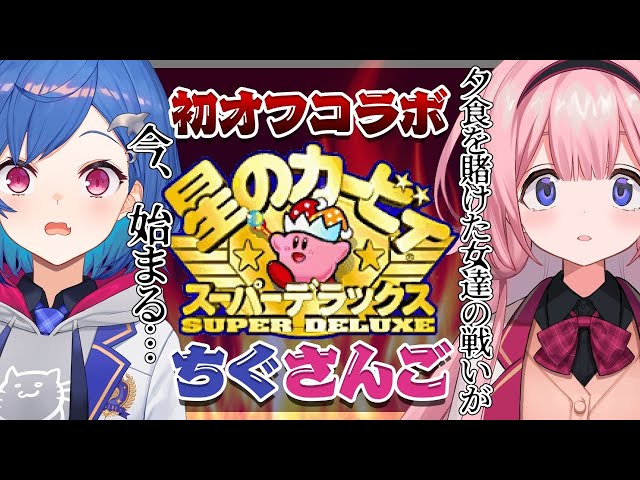 【星のカービィSDX】初オフコラボ！夕食を賭けた全力な戦い【#ちぐさんご】のサムネイル