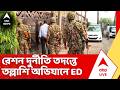 ED Investigation| রেশন দুর্নীতি মামলায় কলকাতা, উত্তর ২৪ পরগণা, বর্ধমান-সহ ৯ জায়গায় ED-র অভিযান