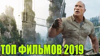 ТОП ФИЛЬМОВ КОТОРЫЕ ВЫЙДУТ В ДЕКАБРЕ 2019 ГОДА