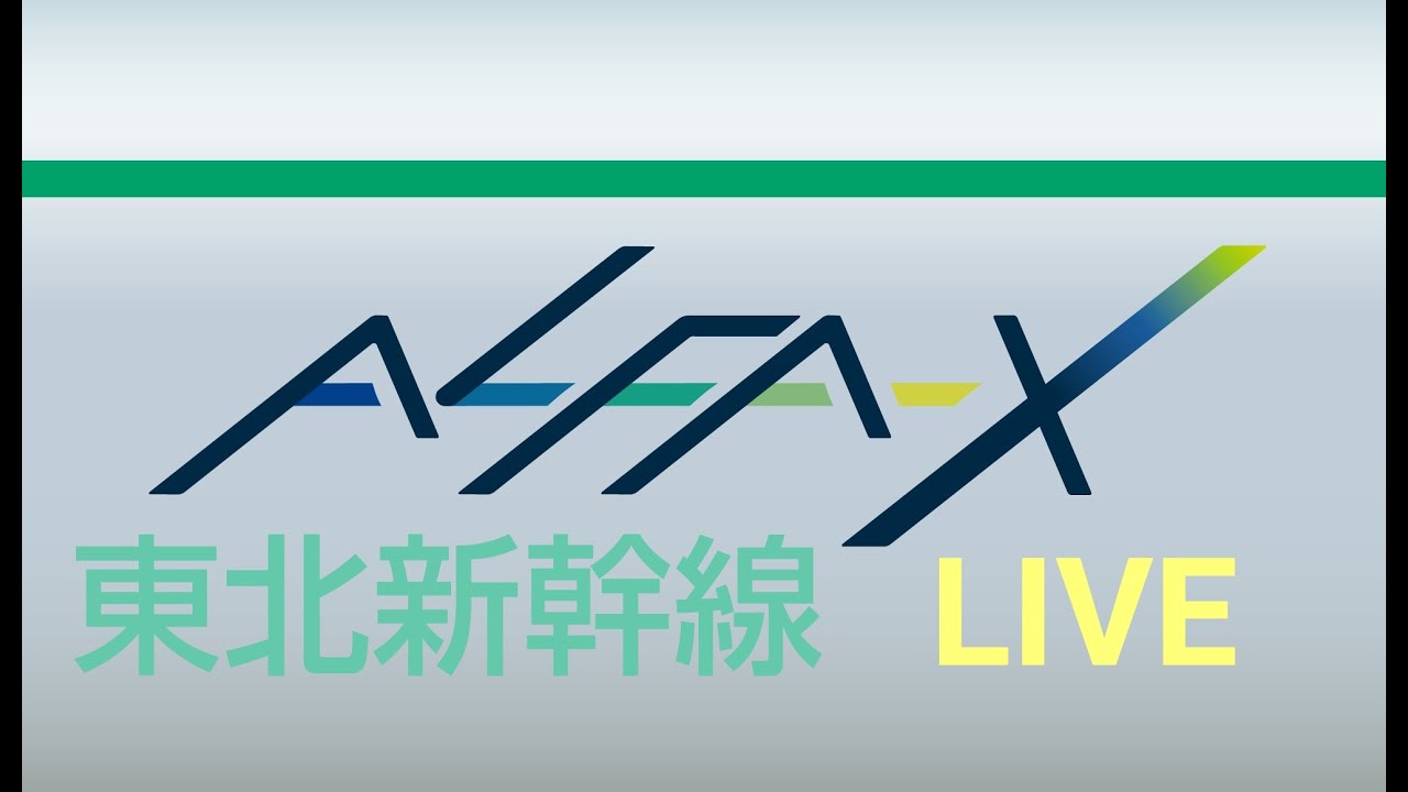 2023/3/31～🚄東北新幹線 LIVE 320km/h ライブカメラ テスト