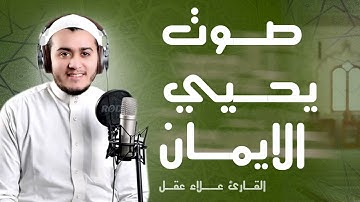 صوت ينسيك الدنيا | تلاوة تُبهر السامعين | القارئ علاء عقل
