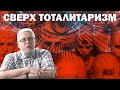 СВЕРХТОТАЛИТАРИЗМ. Сергей Переслегин.