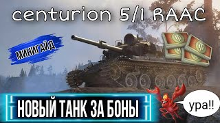 НОВЫЙ танк за боны - Centurion Mk.5/1 RAAC - стоит ли брать в боновом магазине уже сейчас?