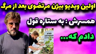 رونمایی بیژن مرتضوی از وصیت همسرش: ستاره گفته...