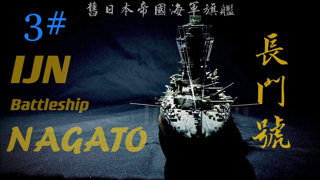 1/350 IJN NAGATO 1944 #3 hasegawa 日本帝國海軍 聯合艦隊旗艦 長門號 1944 第三集