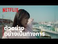 ฉันชื่อจิฮิโระ (Call Me Chihiro) | ตัวอย่างภาพยนตร์อย่างเป็นทางการ | Netflix