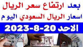 اسعار الريال السعودي في السوق السوداء | اسعار الريال السعودي اليوم الاحد 20-8-2023 في مصر