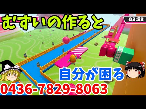 『フォールガイズ シーズン４開幕！！ 0436-7829-8063』自分で作ったコースで自分がクリアできなくてシンドイ！！(ゆっくり実況) FallGuys