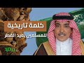 خادم الحرمين الشريفين يوجه كلمة تاريخية للمسلمين بعيد الفطر 1447هـ