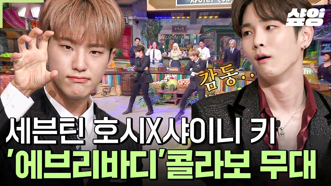 [#놀라운토요일] 이 세상에서 가장 춤 잘 추고+성공한 샤월은? =호시..★ 호시의 꿈은 이루어진다! 키x호시의 너무 멋진 【에브리바디】 합동 무대✨