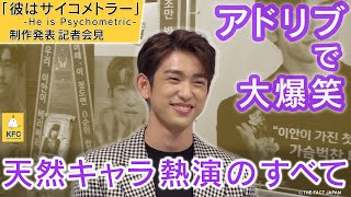ジニョン【GOT7】韓ドラ「彼はサイコメトラー -He is Psychometric-」【日本語字幕】制作発表記者会見