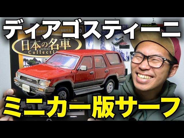 希少 非売品 ビンテージ トヨタ SURF サーフ CDケース 旧車 当時物 現 The Surf is now available as a miniature car! DeAgostini [Famous