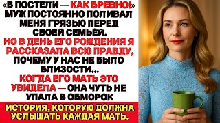 видео: В постели — как бревно Муж унижал меня перед семьёй. Но правда, которую я раскрыла, шокировала всех. картинка: В постели — как бревно Муж унижал меня перед семьёй. Но правда, которую я раскрыла, шокировала всех.