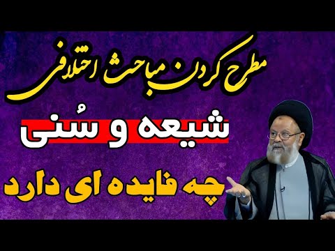 پاسخ زیبای آیت الله قزوینی به سوال بیننده اهل سنت مطرح کردن اختلافات شیعه و سنی چه فایده ای دارد