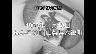 【TBSスパークル】1965年11月13日 はんこの町 山梨県六郷町
