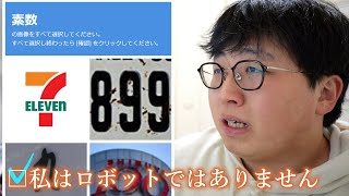 数学徒しか突破できない「私はロボットではありません」