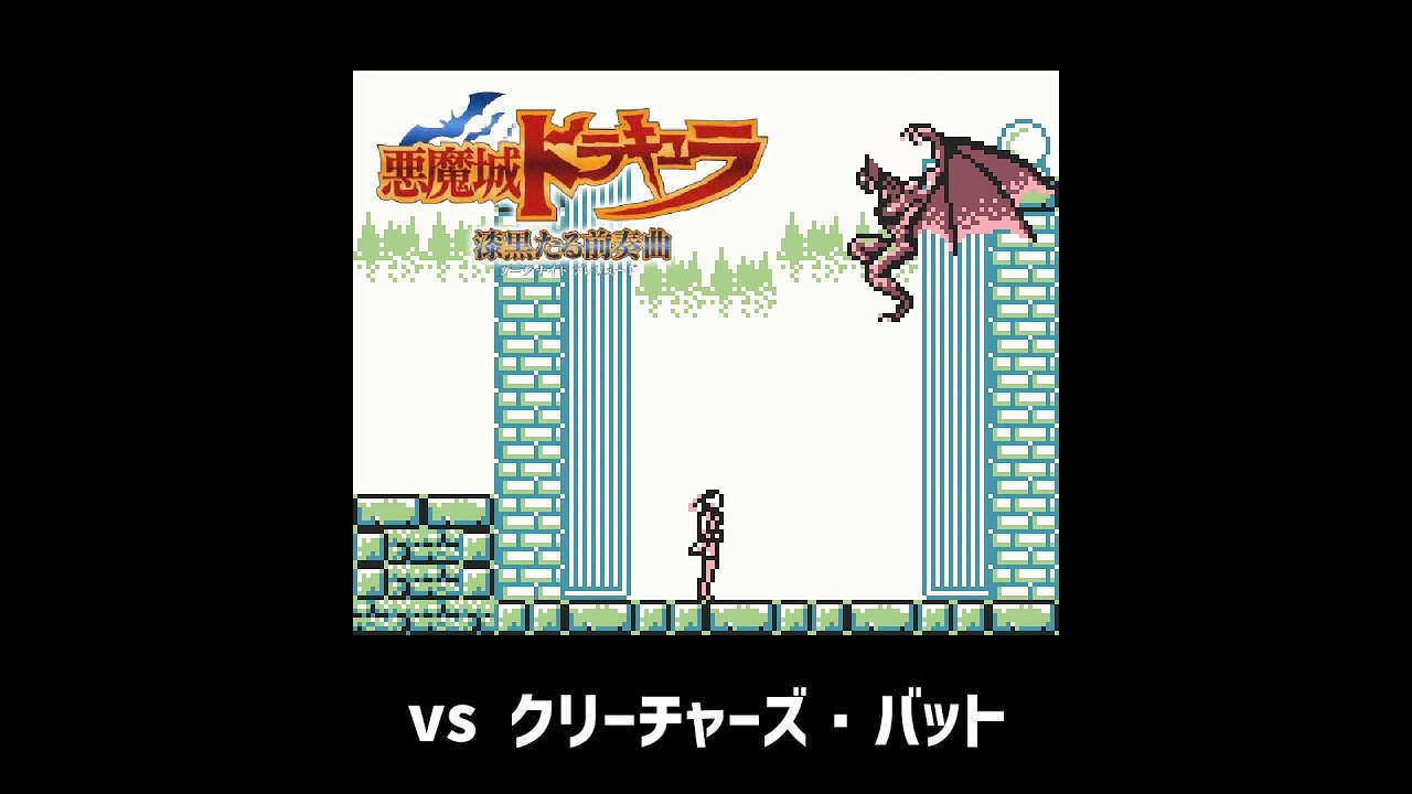 悪魔城ドラキュラ 漆黒たる前奏曲 ＞ ステージ1「城外」 - nJOY